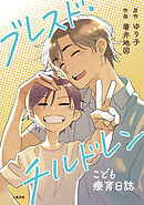 ブレスド・チルドレン