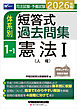 2026年版 司法試験・予備試験 体系別短答式過去問集 1-1 憲法Ⅰ〈人権〉