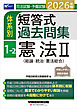 2026年版 司法試験・予備試験 体系別短答式過去問集 1-2 憲法Ⅱ〈総論･統治･憲法総合〉