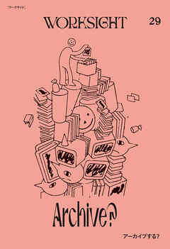 ＷＯＲＫＳＩＧＨＴ［ワークサイト］29号 アーカイブする？　Archive？