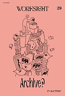 ＷＯＲＫＳＩＧＨＴ［ワークサイト］29号 アーカイブする？　Archive？