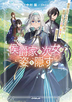 【期間限定　無料お試し版】侯爵家の次女は姿を隠す 1　～家族に忘れられた元令嬢は、薬師となってスローライフを謳歌する～