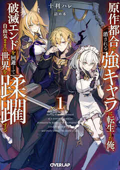 【期間限定　試し読み増量版】原作都合で消される強キャラに転生した俺、破滅エンドを回避して自由気ままに世界を蹂躙する 1