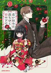 鬼上司のヤキモチが可愛すぎます!! 9巻 - 月乃睡蓮 - 少女マンガ・無料