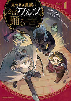 【期間限定　試し読み増量版】太っちょ貴族は迷宮でワルツを踊る 1