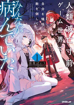 【期間限定　試し読み増量版】人類滅亡寸前ゲーム世界で自分を犠牲に敵を倒してたら、みんなが病んでいた 1