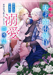 お前は俺のモノだろ？～俺様社長の独占溺愛～【3】 - あさぎ千夜春