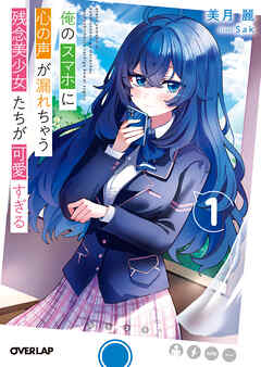 【期間限定　試し読み増量版】俺のスマホに心の声が漏れちゃう残念美少女たちが可愛すぎる 1