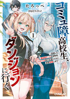 【期間限定　試し読み増量版】コミュ障高校生、ダンジョンに行く 1　～覚醒した無自覚チートな冒険者、クセつよ美少女達とともに迷宮攻略します～