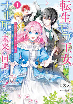 【期間限定　試し読み増量版】転生モブ王女はナレ死の未来を回避したい！1　～破滅フラグを折りまくっていたら、いつの間にか愛され王女になっていました～【電子書籍限定書き下ろしSS付き】