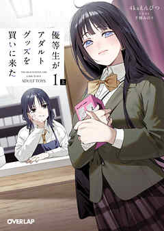 【期間限定　試し読み増量版】優等生がアダルトグッズを買いに来た 1　上