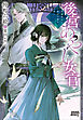 後宮あやし女官　～陰陽道士は後宮の闇を祓う～