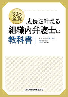 成長を叶える 組織内弁護士の教科書