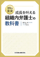 成長を叶える 組織内弁護士の教科書