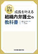 成長を叶える 組織内弁護士の教科書