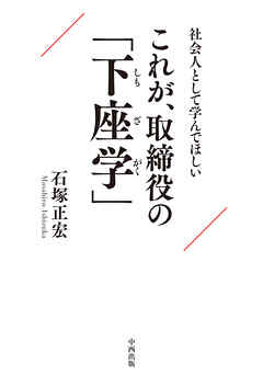 社会人として学んでほしい これが、取締役の「下座学」