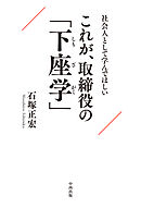社会人として学んでほしい これが、取締役の「下座学」