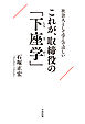 社会人として学んでほしい これが、取締役の「下座学」
