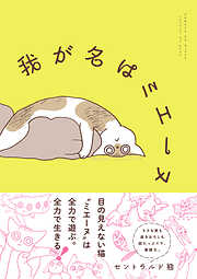 我が名はミエーヌ
