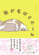 我が名はミエーヌ