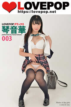 LOVEPOP デラックス　琴音華　003