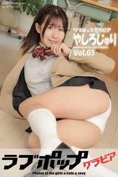 ラブポップグラビア　やしろじゅり　Vol.03