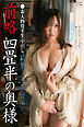 素人四畳半生中出し　前略四畳半の奥様　莉里さん 24歳　写真集　＜前編＞