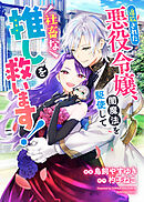 追放された悪役令嬢、闇魔法を駆使して社畜な推しを救います！