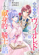 怠惰な令嬢ヴァイオレットの庭に棲む、とある献身的な騎士の話