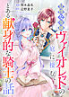 怠惰な令嬢ヴァイオレットの庭に棲む、とある献身的な騎士の話