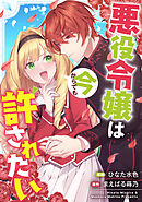 悪役令嬢は今からでも許されたい