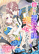 捨てられ悪役令嬢ですがこのたび幸せになります