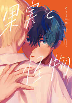 果実と怪物【単行本版】