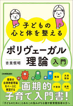 子どもの心と体を整える「ポリヴェーガル理論」入門