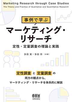 事例で学ぶマーケティング・リサーチ ─定性・定量調査の理論と実践─