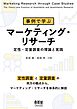 事例で学ぶマーケティング・リサーチ ─定性・定量調査の理論と実践─
