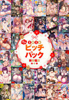 2026年新春福袋エロエロビッチパック【期間限定販売商品】