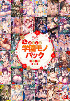 2026年新春福袋エロエロ学園モノパック【期間限定販売商品】