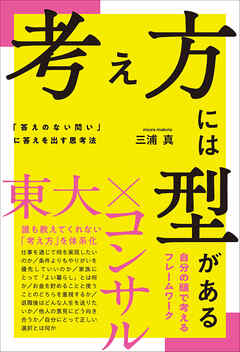 考え方には型がある 「答えのない問い」に答えを出す思考法