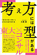 考え方には型がある 「答えのない問い」に答えを出す思考法