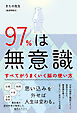 97％は無意識 すべてがうまくいく脳の使い方