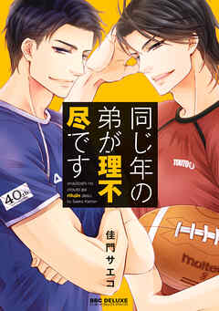 【期間限定　試し読み増量版】同じ年の弟が理不尽です【電子限定かきおろし付】