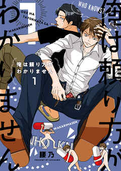 【期間限定　試し読み増量版】俺は頼り方がわかりません