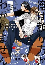 【期間限定　試し読み増量版】俺は頼り方がわかりません