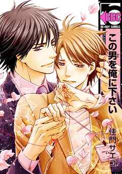 【期間限定　試し読み増量版】この男を俺に下さい