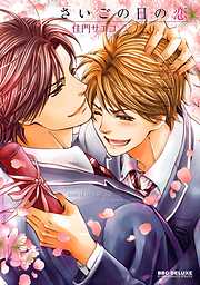 【期間限定　試し読み増量版】さいごの日の恋