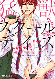 【期間限定　試し読み増量版】猛獣スクールデイズ