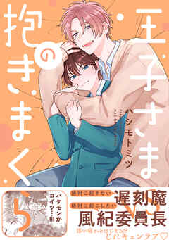 【期間限定　試し読み増量版】王子さまの抱きまくら