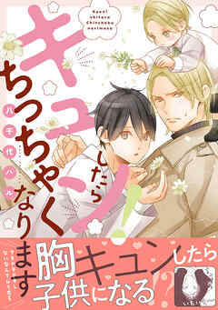 【期間限定　試し読み増量版】キュン！したらちっちゃくなります