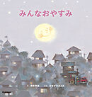 柿本幸造のファーストブック みんなおやすみ 新装版